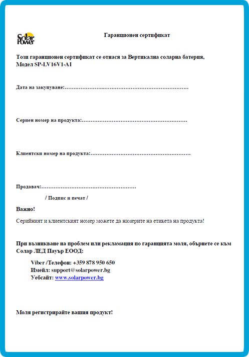 Гаранционен сертификат - 1 стр.
